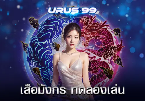 เสือมังกร ทดลองเล่น