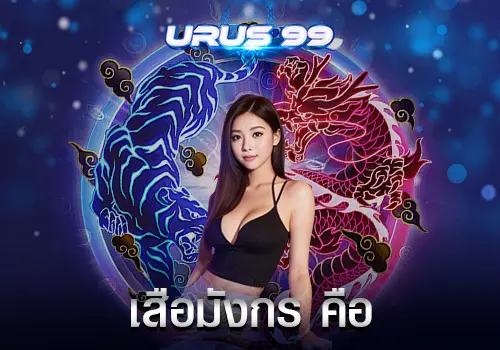 เสือมังกร คือ