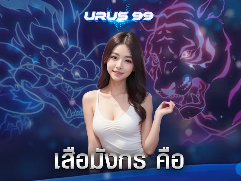 เสือมังกร คือ
