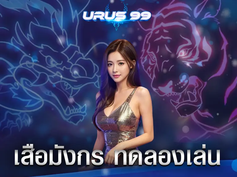 เสือมังกร ทดลองเล่น