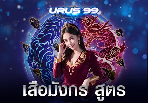 เสือมังกร สูตร