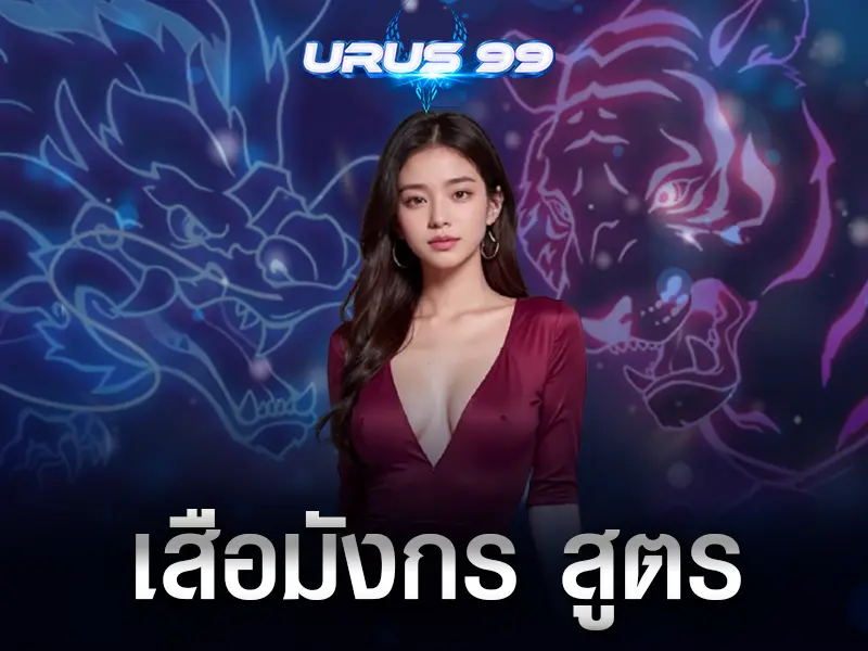 เสือมังกร สูตร