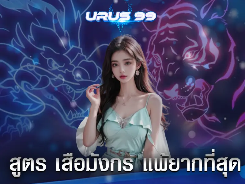 สูตร เสือมังกร แพ้ยากที่สุด