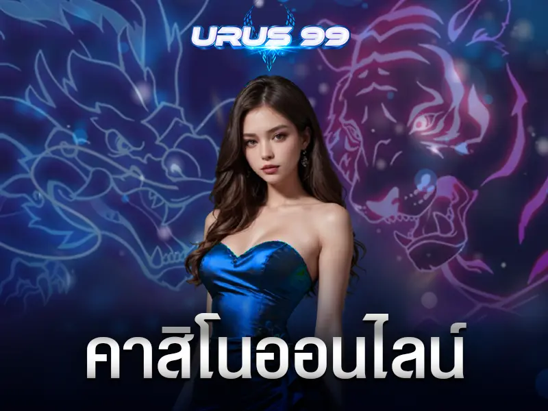 คาสิโนออนไลน์