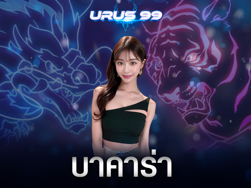 บาคาร่า