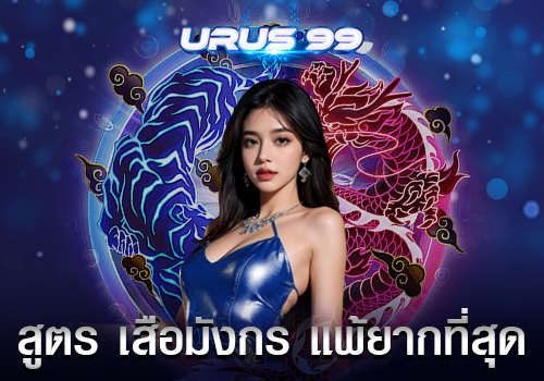 สูตร เสือมังกร แพ้ยากที่สุด