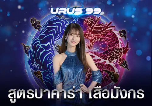 สูตรบาคาร่า เสือมังกร