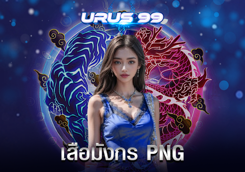 เสือมังกร PNG