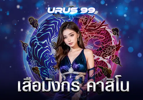 เสือมังกร คาสิโน