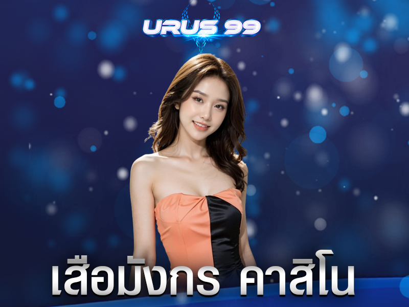 เสือมังกร คาสิโน