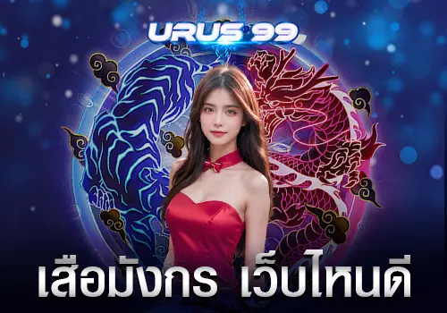 เสือมังกร เว็บไหนดี