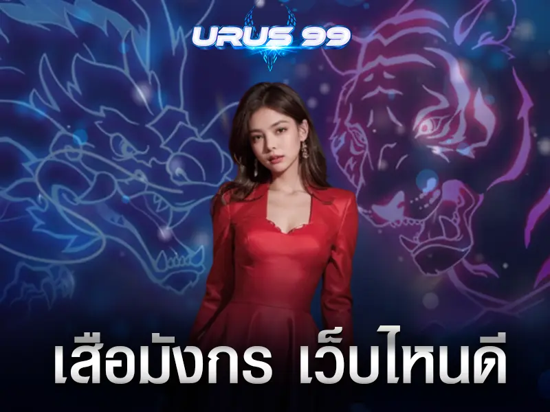 เสือมังกร เว็บไหนดี