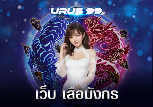 เว็บ เสือมังกร