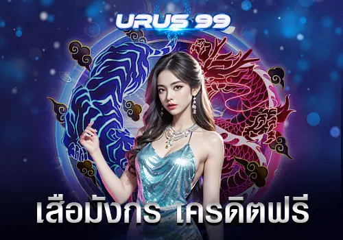 เสือมังกร เครดิตฟรี