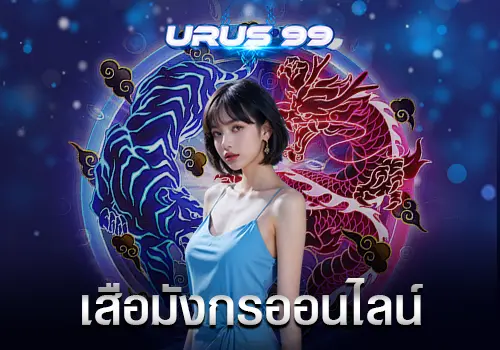 เสือมังกรออนไลน์