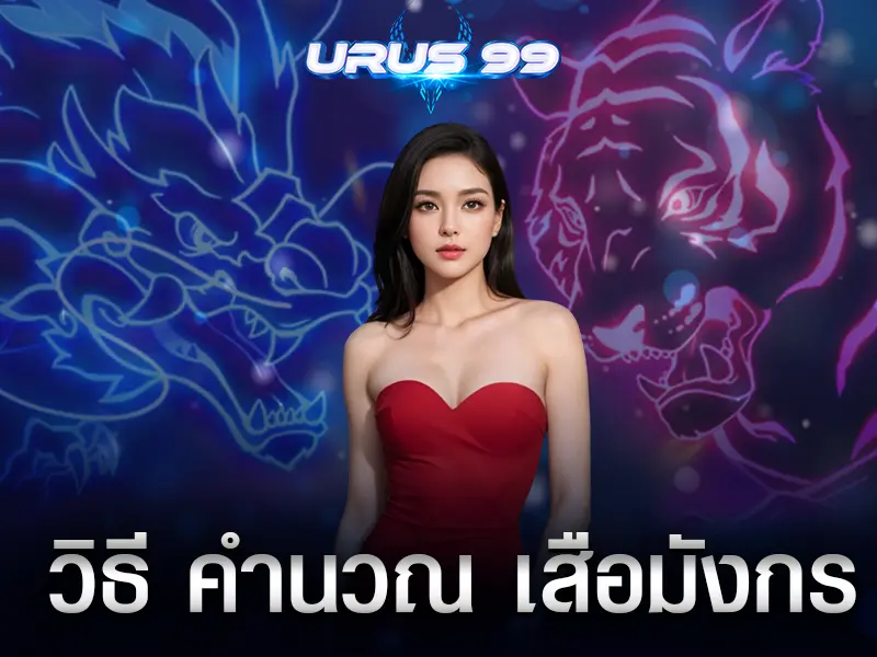 วิธี-คำนวณ-เสือมังกร