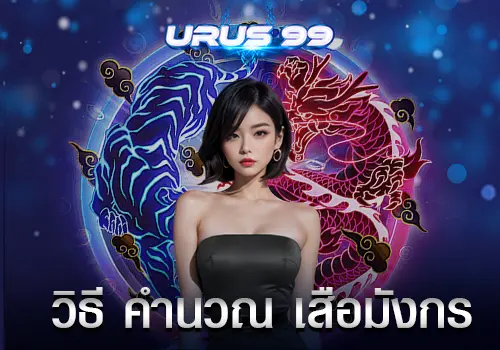 วิธี-คำนวณ-เสือมังกร