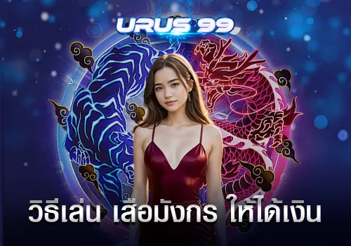 วิธีเล่น เสือมังกร ให้ได้เงิน