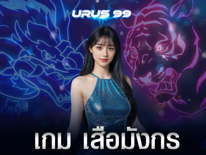 เกม-เสือมังกร