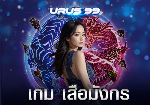 เกม-เสือมังกร