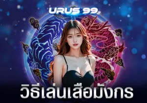 วิธีเล่นเสือมังกร