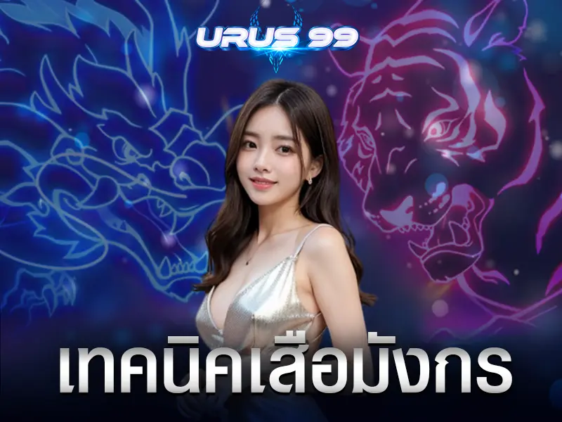 เทคนิคเสือมังกร