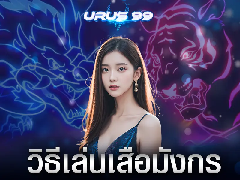 วิธีเล่นเสือมังกร
