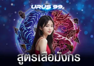 สูตรเสือมังกร