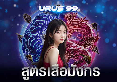 สูตรเสือมังกร