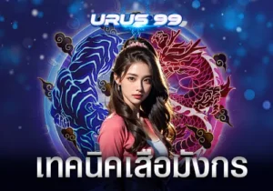 เทคนิคเสือมังกร