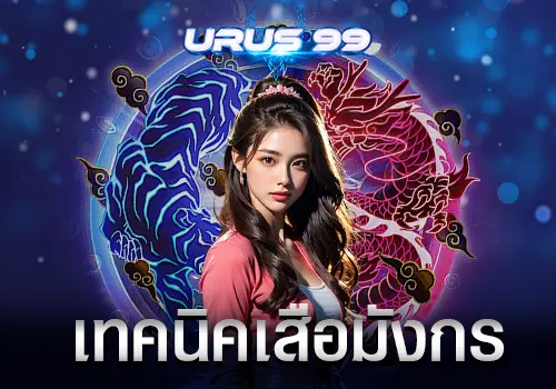 เทคนิคเสือมังกร