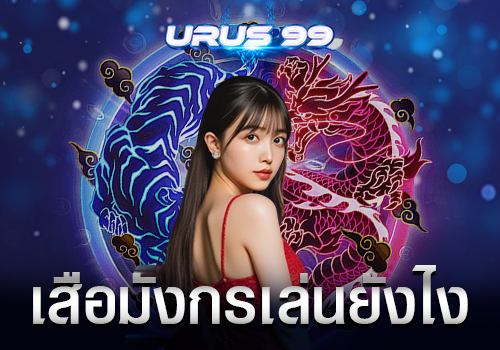 เสือมังกรเล่นยังไง