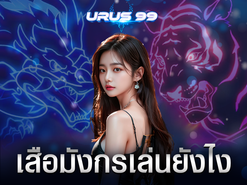 เสือมังกรเล่นยังไง