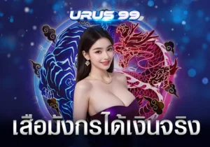 เสือมังกรได้เงินจริง