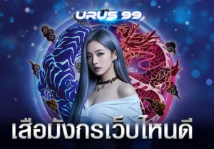 เสือมังกรเว็บไหนดี