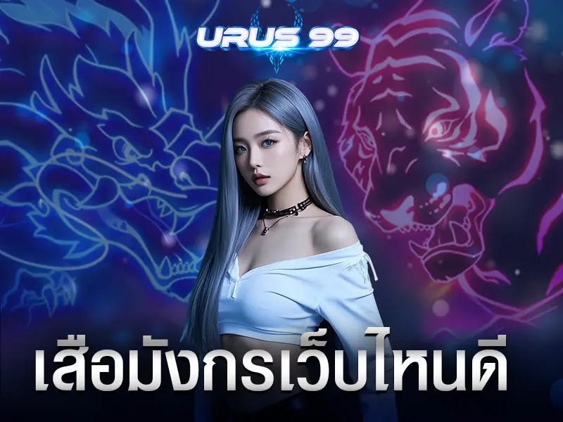 เสือมังกรเว็บไหนดี