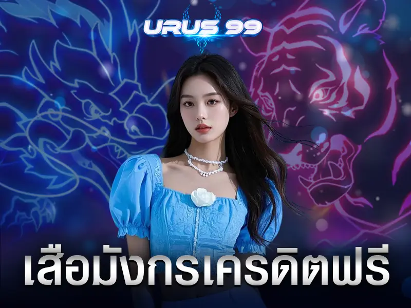 เสือมังกรเครดิตฟรี