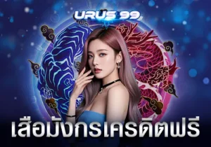 เสือมังกรเครดิตฟรี