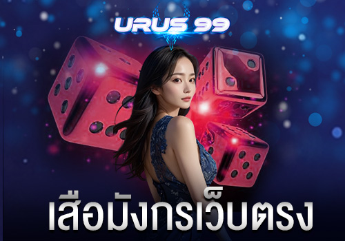 เสือมังกรเว็บตรง