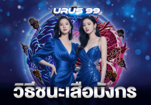 วิธีชนะเสือมังกร