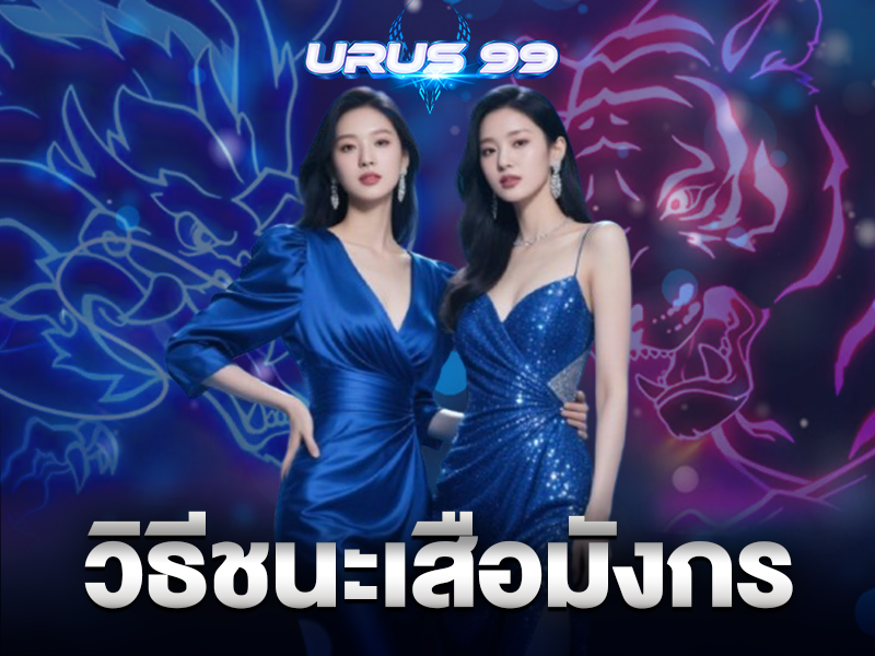 วิธีชนะเสือมังกร